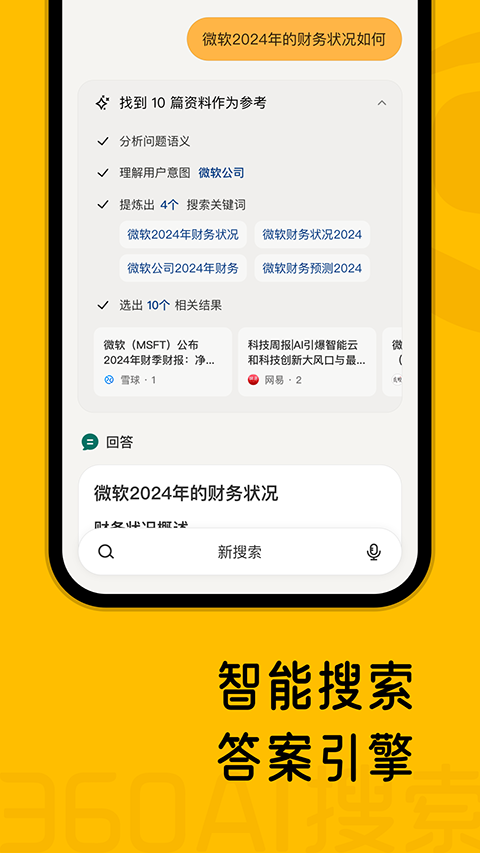 360AI搜索app v4.2.2安卓版-可创副业网