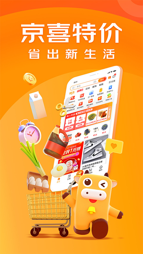 京喜特价ios版 v6.27.4-可创副业网