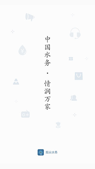 指尖水务苹果版 v3.5.0ios版-可创副业网