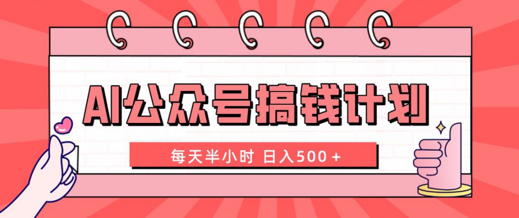 AI公众号搞钱计划 每天半小时 日入500＋ 附详细实操课程-可创副业网