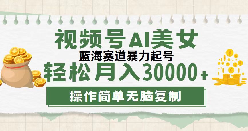 视频号AI美女跳舞，轻松月入30000+，蓝海赛道，流量池巨大，起号猛-可创副业网