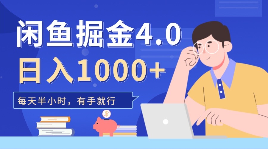 闲鱼掘金4.0，轻松变现，小白也能日入500+-可创副业网