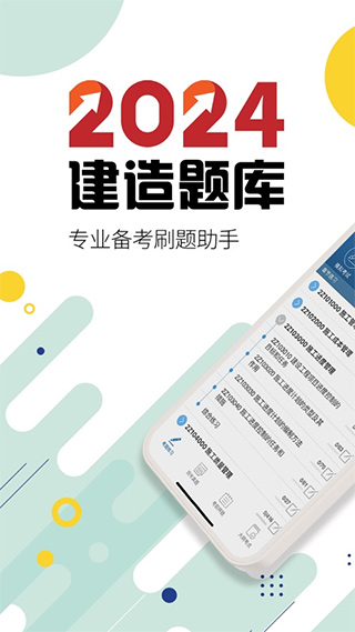2024二级建造师苹果版 v13.8官方版-可创副业网