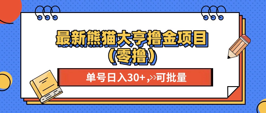 最新熊猫大享撸金项目（零撸），单号稳定20+ 可批量 -可创副业网