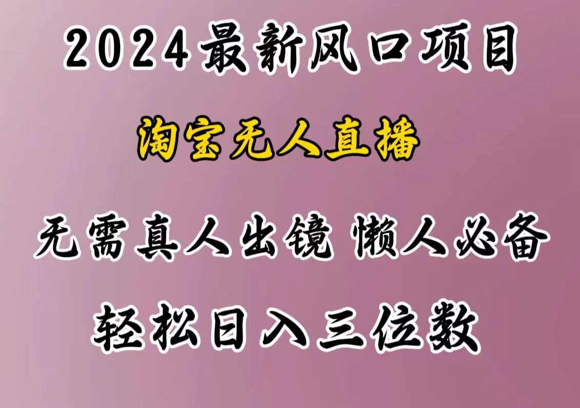 最新风口项目，淘宝无人直播，懒人必备，小白也可轻松日入三位数-可创副业网