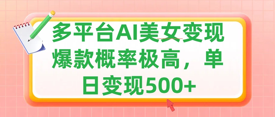 利用AI美女变现，可多平台发布赚取多份收益，小白轻松上手，单日收益500+，出爆款视频概率极高-可创副业网