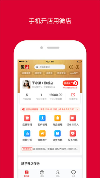 微店店长版苹果版 v9.5.85-可创副业网