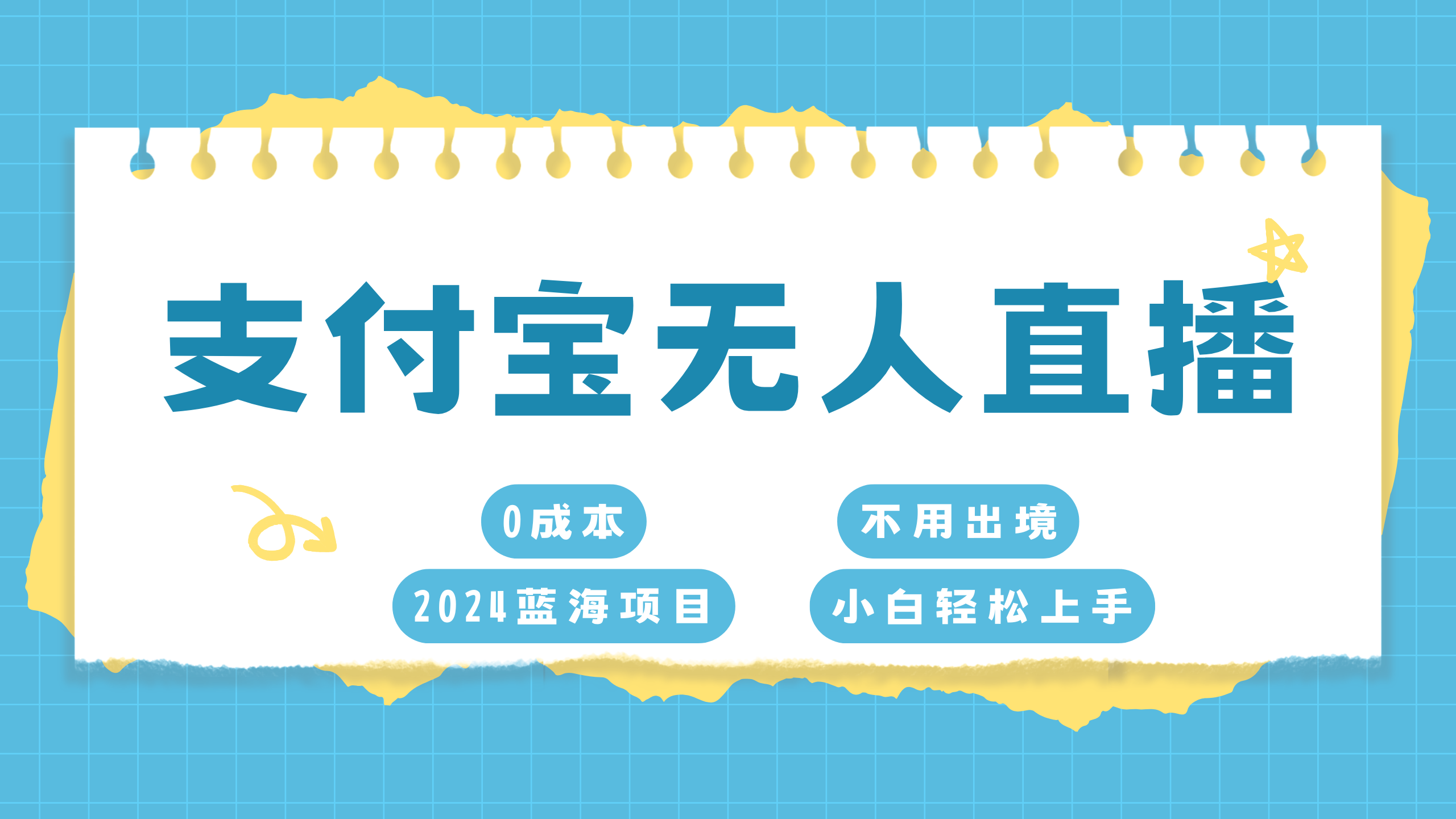 支付宝无人直播项目，单日收益最高8000+-可创副业网