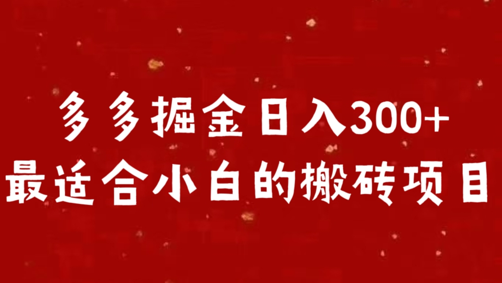 多多掘金日入300 +最适合小白的搬砖项目-可创副业网