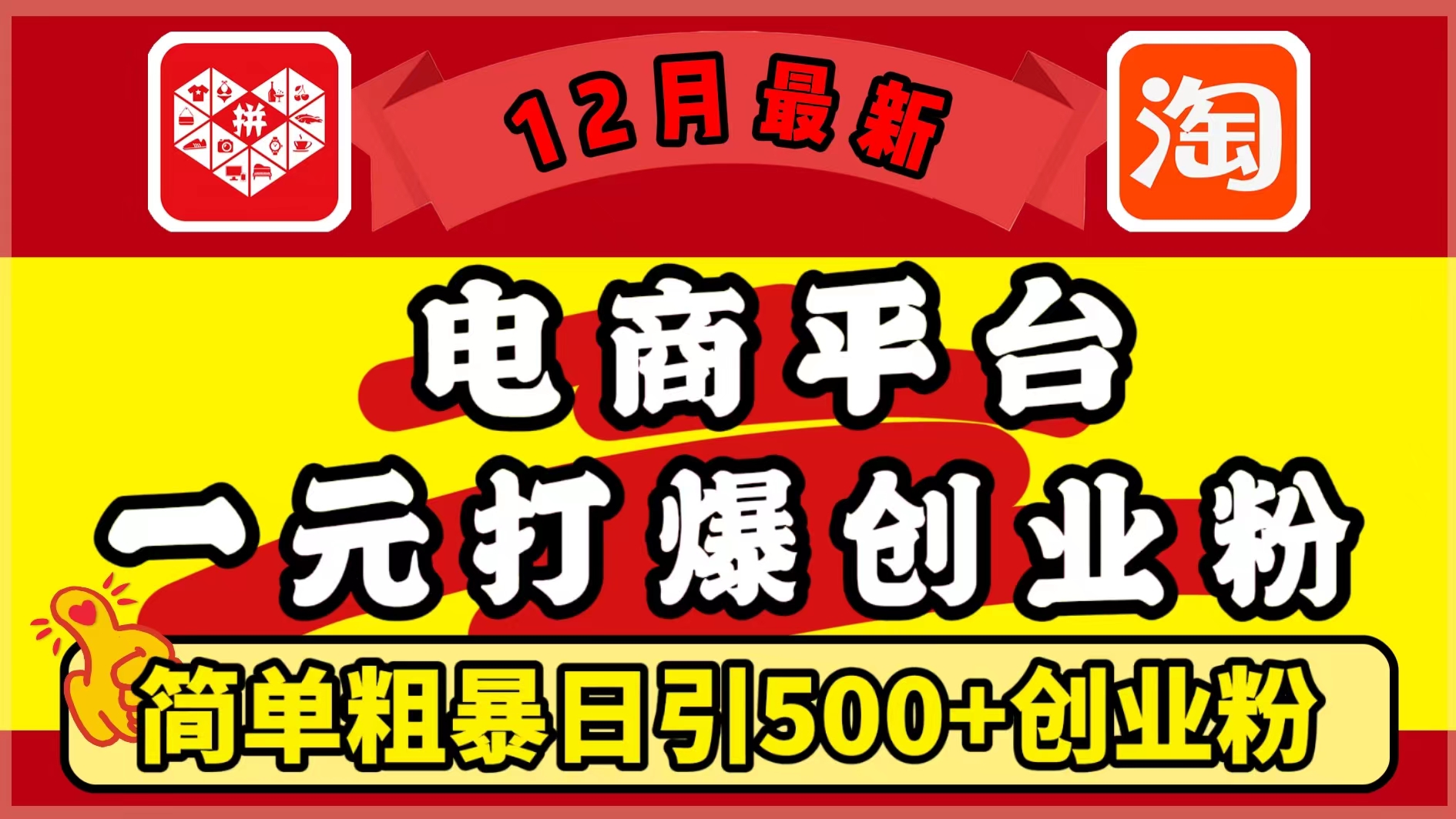 12月最新：电商平台1元打爆创业粉，简单粗暴日引500+精准创业粉，轻松月入5万+-可创副业网