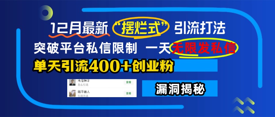 12月最新“摆烂式”引流打法，突破平台私信限制，一天无限发私信，单天引流400+创业粉！-可创副业网