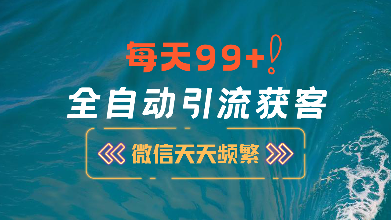 12月最新，全域全品类私域引流获客500+精准粉打法，精准客资加爆微信-可创副业网