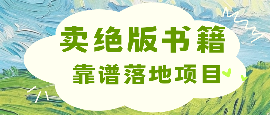 靠卖绝版书电子版赚米，日入2000+-可创副业网