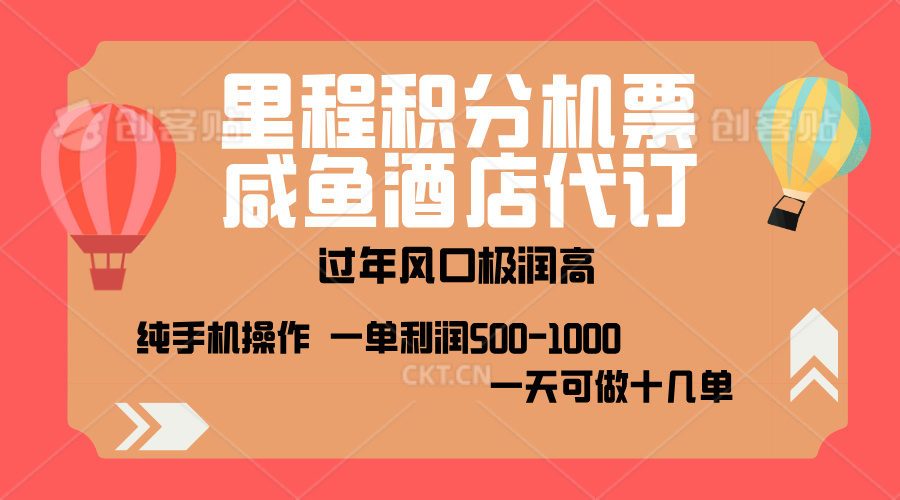 出行高峰来袭，里程积分/酒店代订，高爆发期，一单300+—2000+，月入过万不是梦！-可创副业网