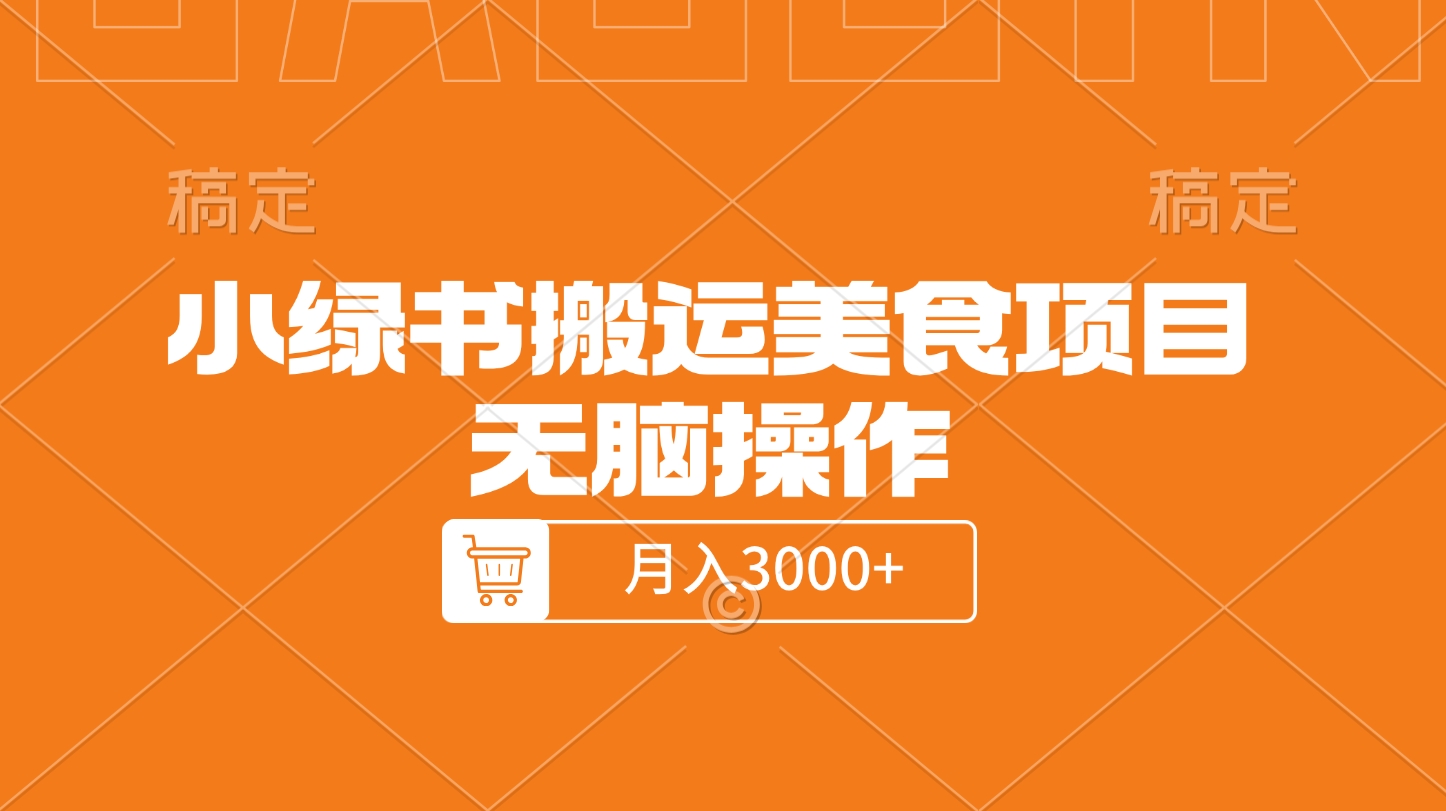 小绿书搬运美食项目，无脑操作，月入3000+的项目-可创副业网