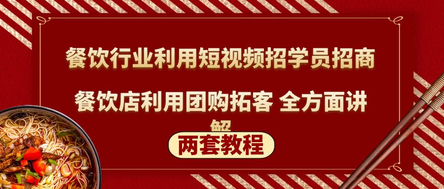 餐饮行业利用短视频招学员招商+餐饮店利用团购拓客 全方面讲解(两套教程)-可创副业网