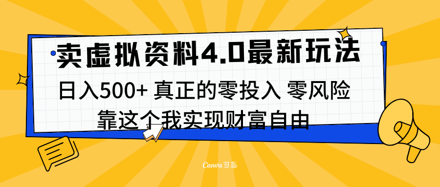 线上卖虚拟资料新玩法4.0，实测日入500左右，可批量操作，赚第一通金-可创副业网