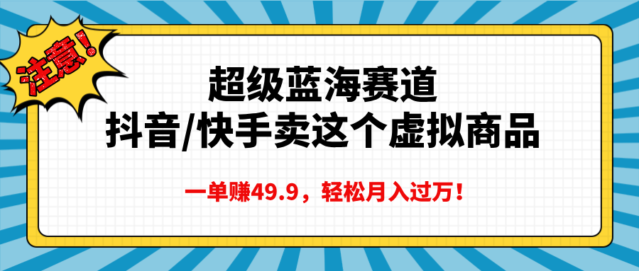 超级蓝海赛道，一单赚49.9轻松月入过万-可创副业网