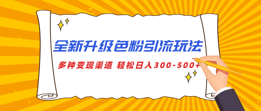 全新升级色粉引流玩法 多种变现渠道 轻松日入300-500+-可创副业网