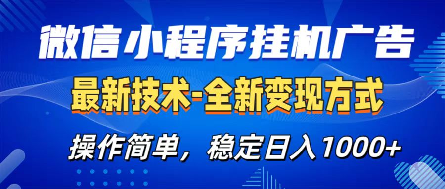 微信小程序挂机广告最新技术，全新变现方式，操作简单，纯小白易上手，稳定日入1000+-可创副业网