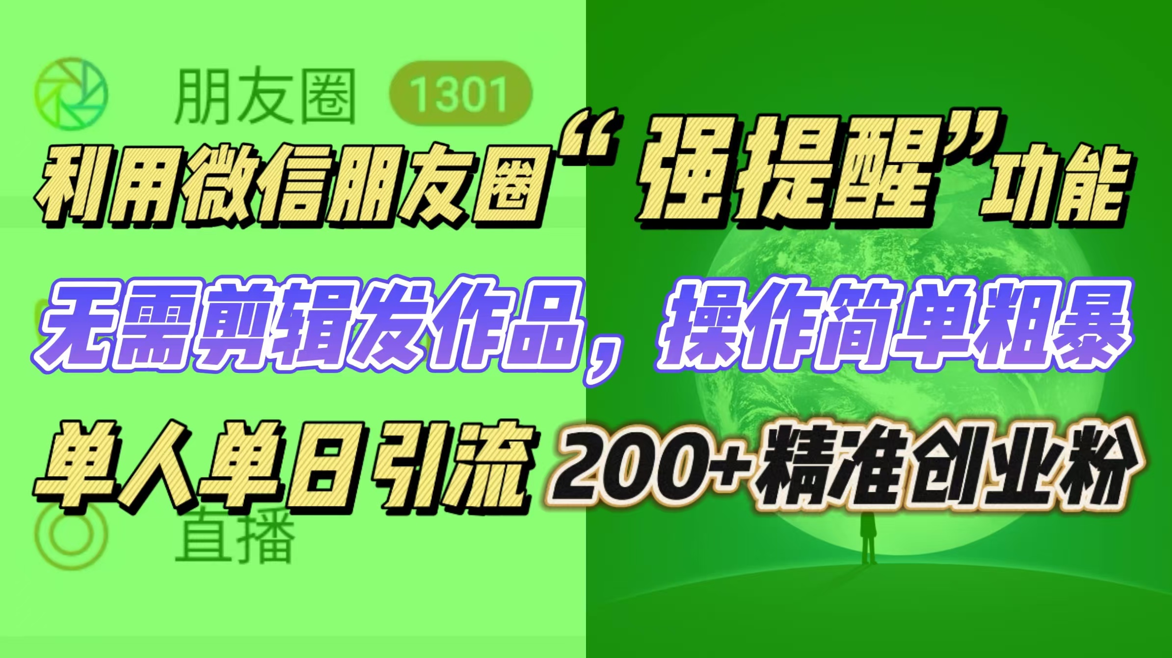 利用微信朋友圈“强提醒”功能，引流精准创业粉无需剪辑发作品，操作简单粗暴，单人单日引流200+创业粉-可创副业网