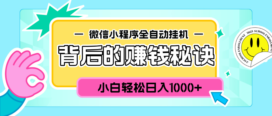 微信小程序全自动挂机背后的赚钱秘诀，小白轻松日入1000+-可创副业网