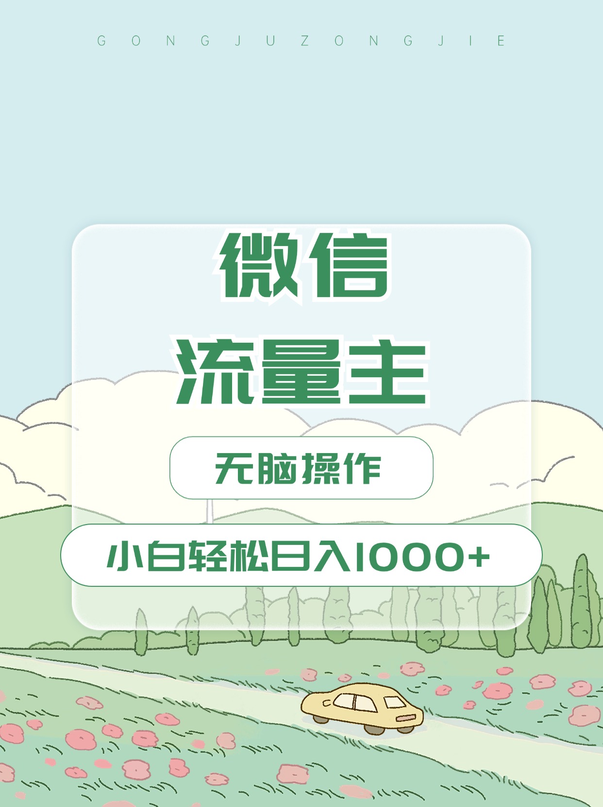 微信流量主最新玩法，小白轻松日入1000+-可创副业网