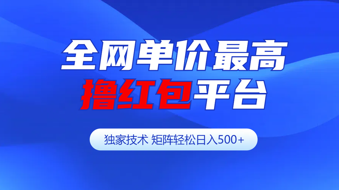 全网公认单价最高撸红包平台-矩阵轻松日入500+-可创副业网