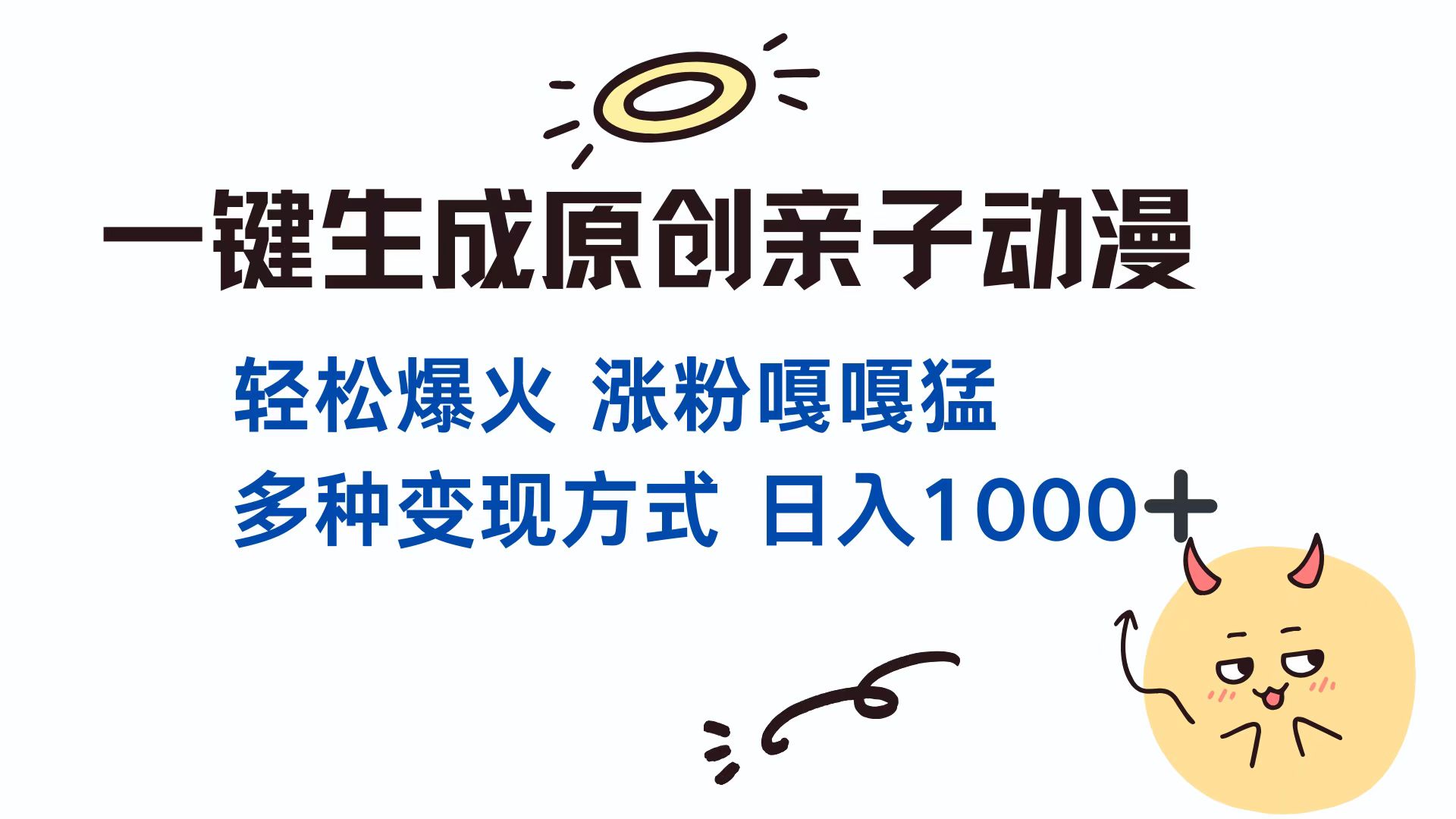 一键生成原创亲子动漫 轻松爆火 涨粉嘎嘎猛多种变现方式 日入1000+-可创副业网