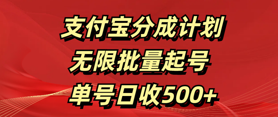 支付宝分成计划   无限批量起号  单号日收500+-可创副业网