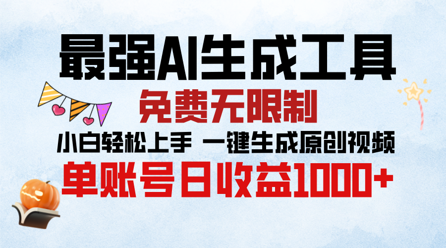 最强AI生成工具，免费无限制 小白轻松上手 单账号收益1000＋-可创副业网