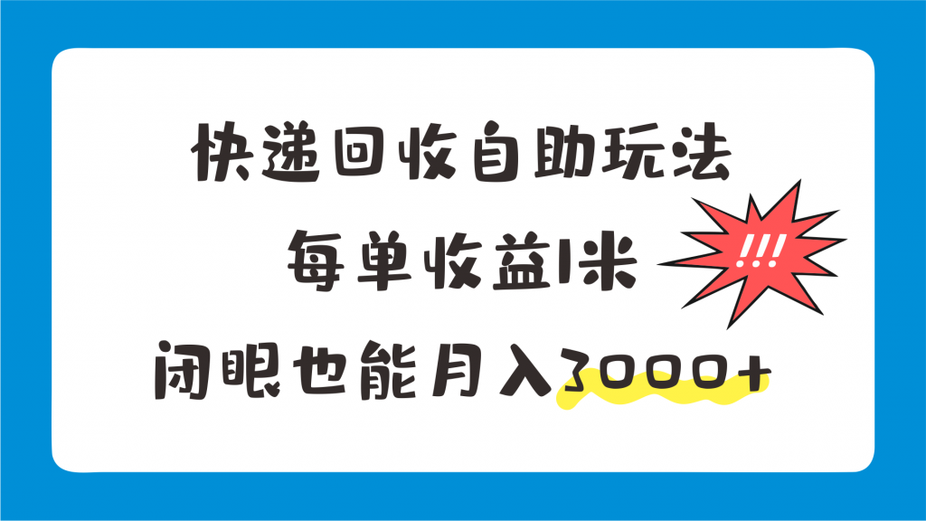 快递回收自助玩法，每单收益1米，闭眼也能月入3000+-可创副业网