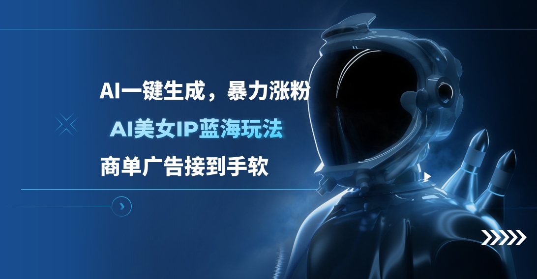 AI美女IP蓝海玩法 ,AI一键生成，商单广告接到手软-可创副业网