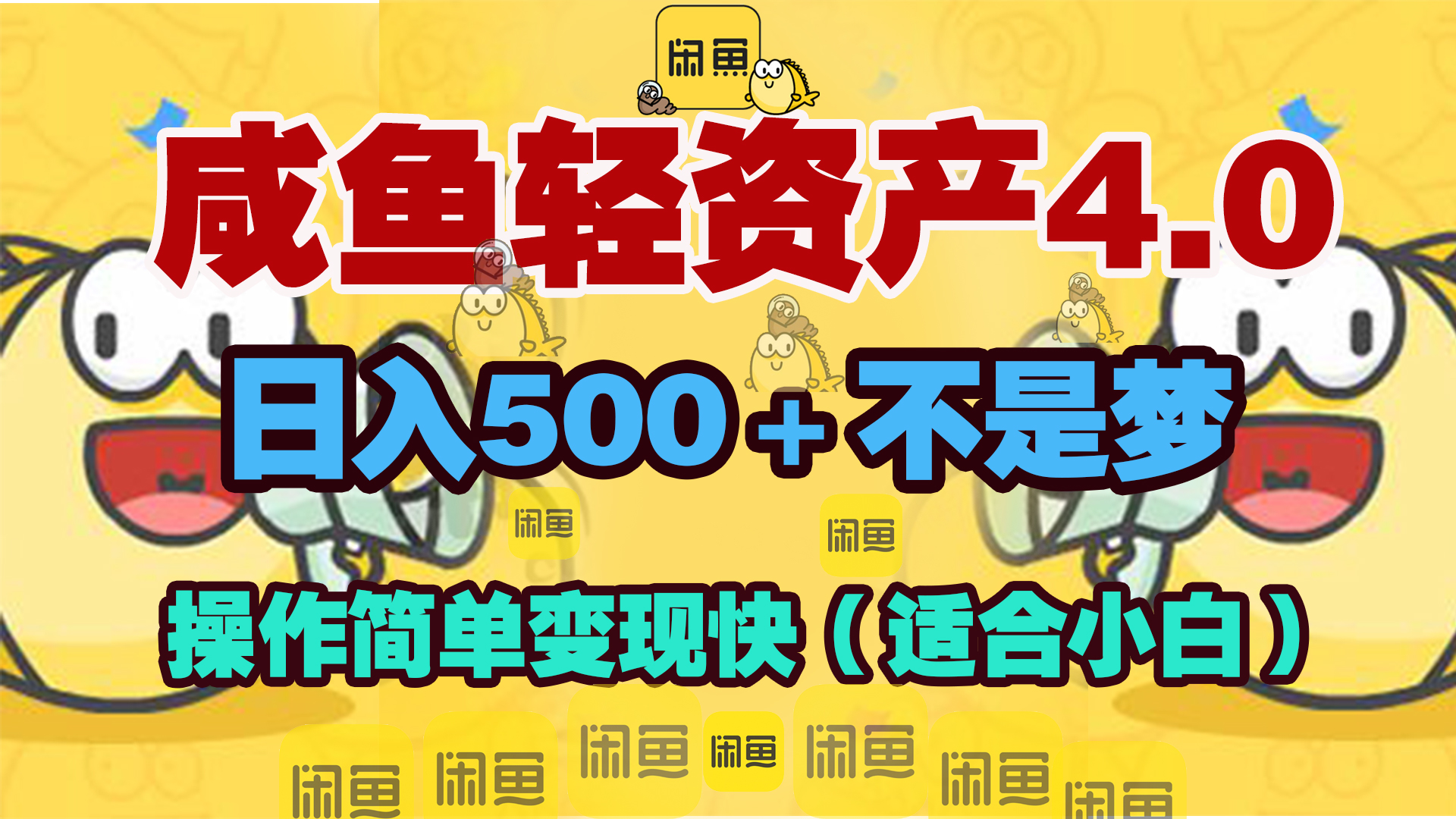 咸鱼轻资产玩法4.0，操作简单变现快，日入500＋不是梦-可创副业网