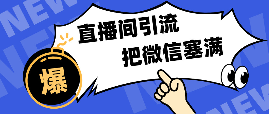 短视频直播间引流，单日轻松引流300+，把微信狠狠塞满，变现五位数-可创副业网