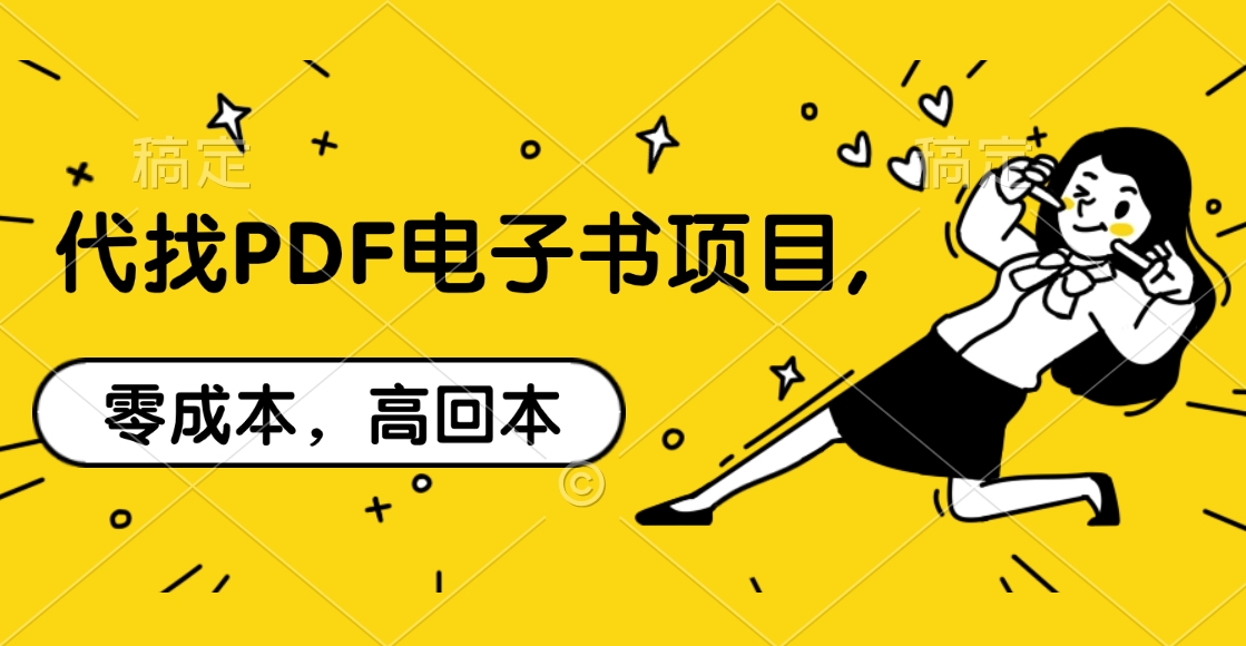 代找PDF电子书项目,零成本，高回本-可创副业网