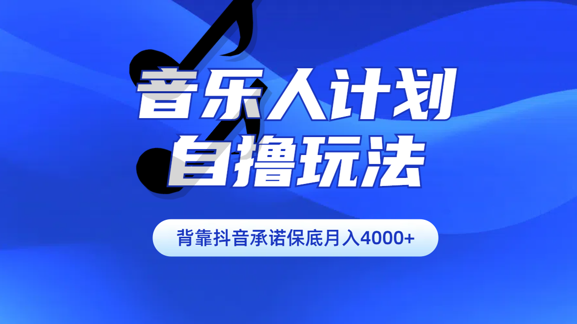 汽水音乐人计划自撸玩法保底月入4000+-可创副业网