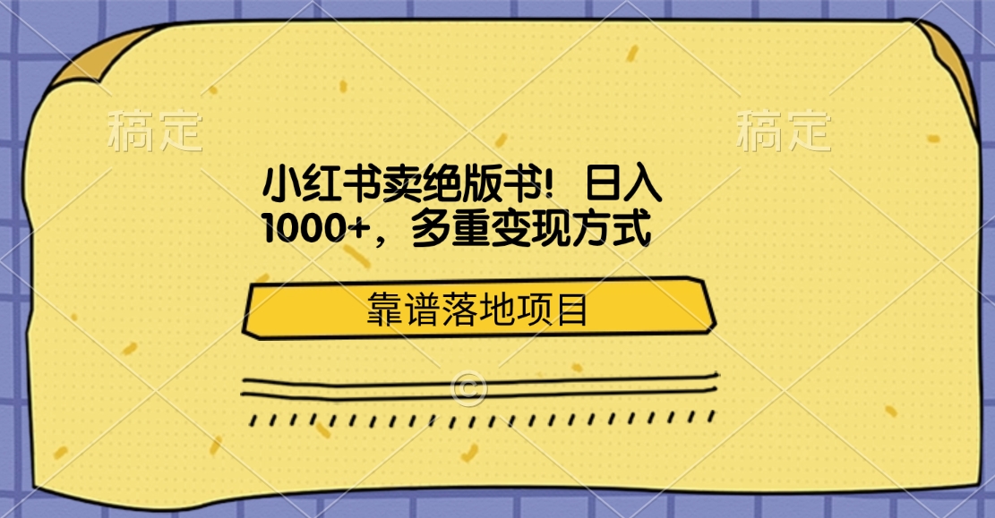 小红书卖绝版书！日入1000+，多重变现方式，靠谱落地项目-可创副业网