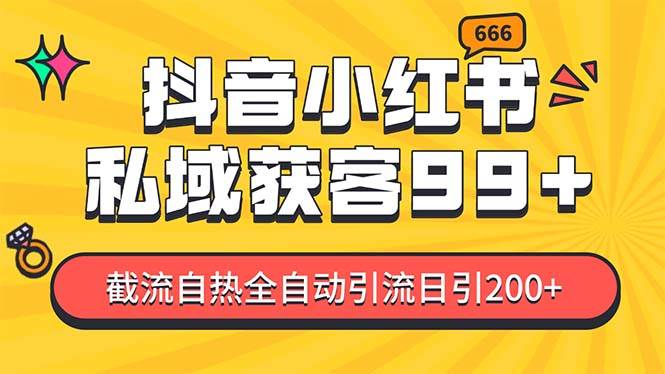 私域引流获客神器，全自动引流玩法日引500+，精准粉加爆你的微信-可创副业网