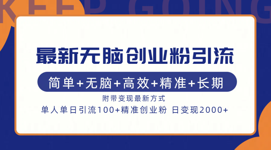 最新无脑创业粉引流！简单+无脑+高效+精准+长期+附带变现方式-可创副业网