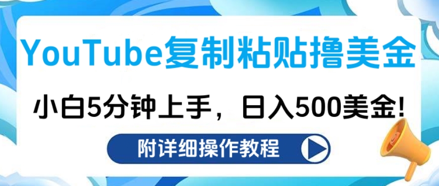 YouTube复制粘贴撸美金，小白5分钟上手，日入500美金!收入无上限!-可创副业网