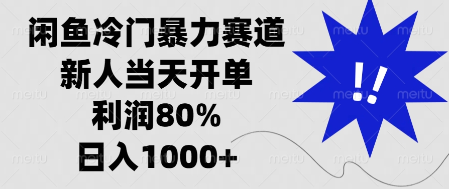 闲鱼冷门暴力赛道，利润80%，日入1000+新人当天开单，-可创副业网