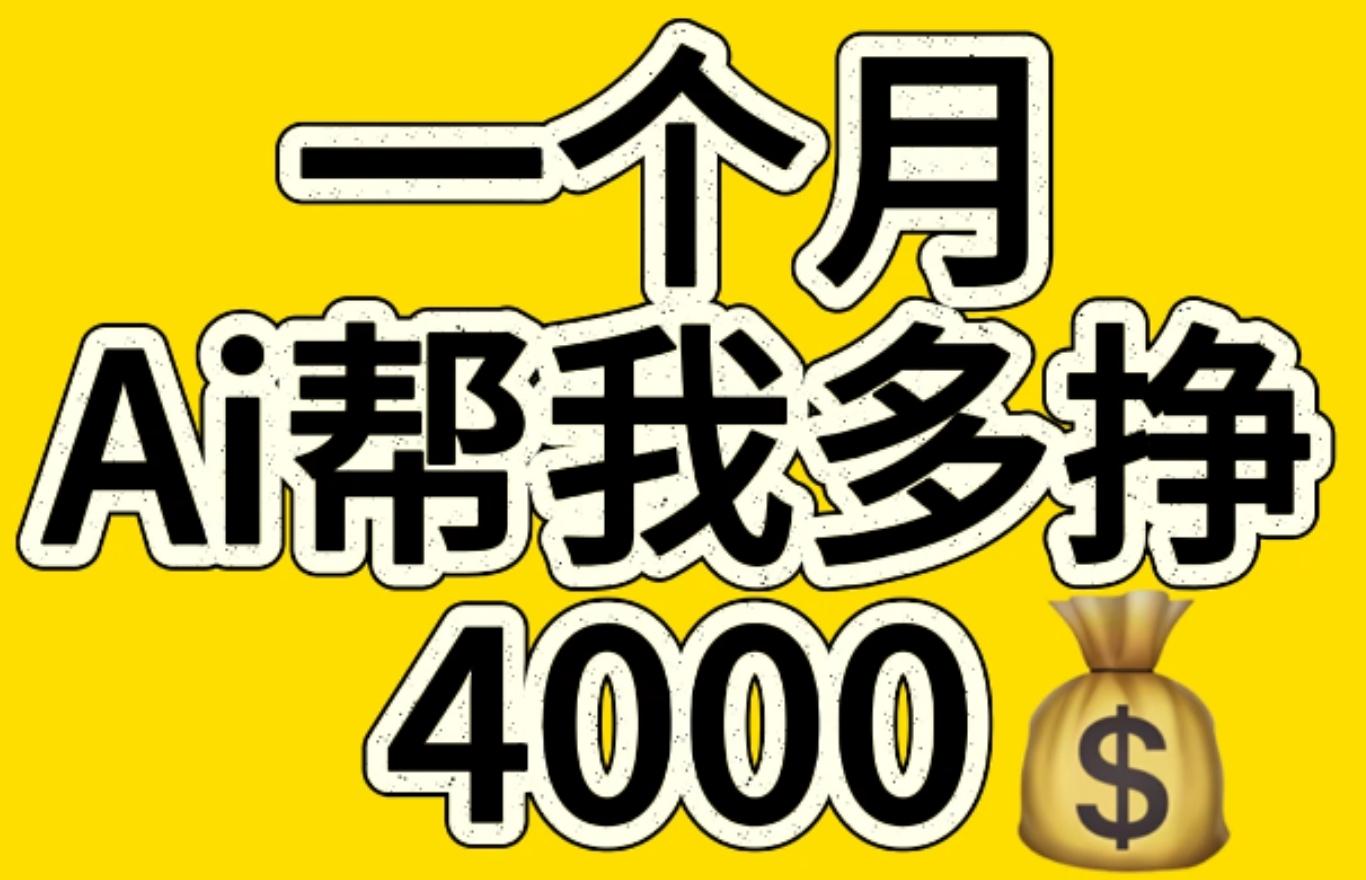 AI工具文生图小项目 一分钟一个 日入300+-可创副业网