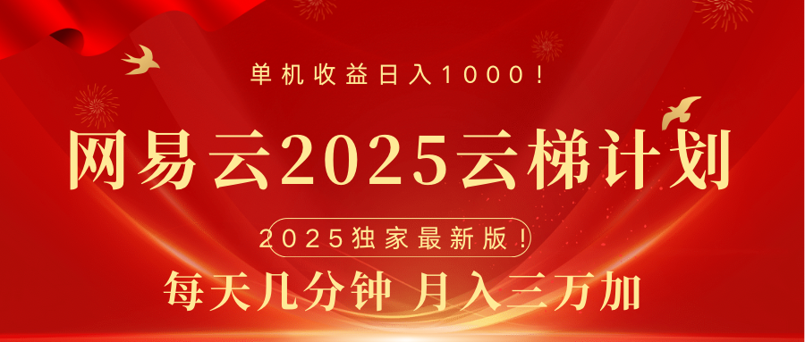 网易云最新2025挂机项目 躺赚收益 纯挂机 日入1000-可创副业网