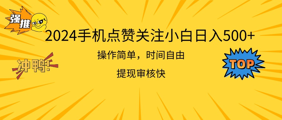 2024手机点赞关注小白日入500 操作简单提现快-可创副业网