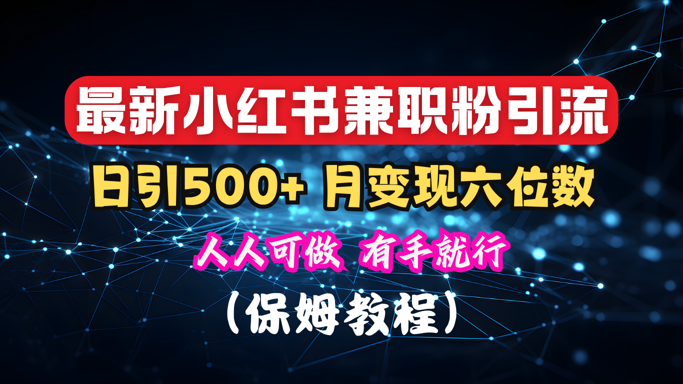 揭秘：小红书素人爆粉，保密教材，日引500+月入6位数-可创副业网