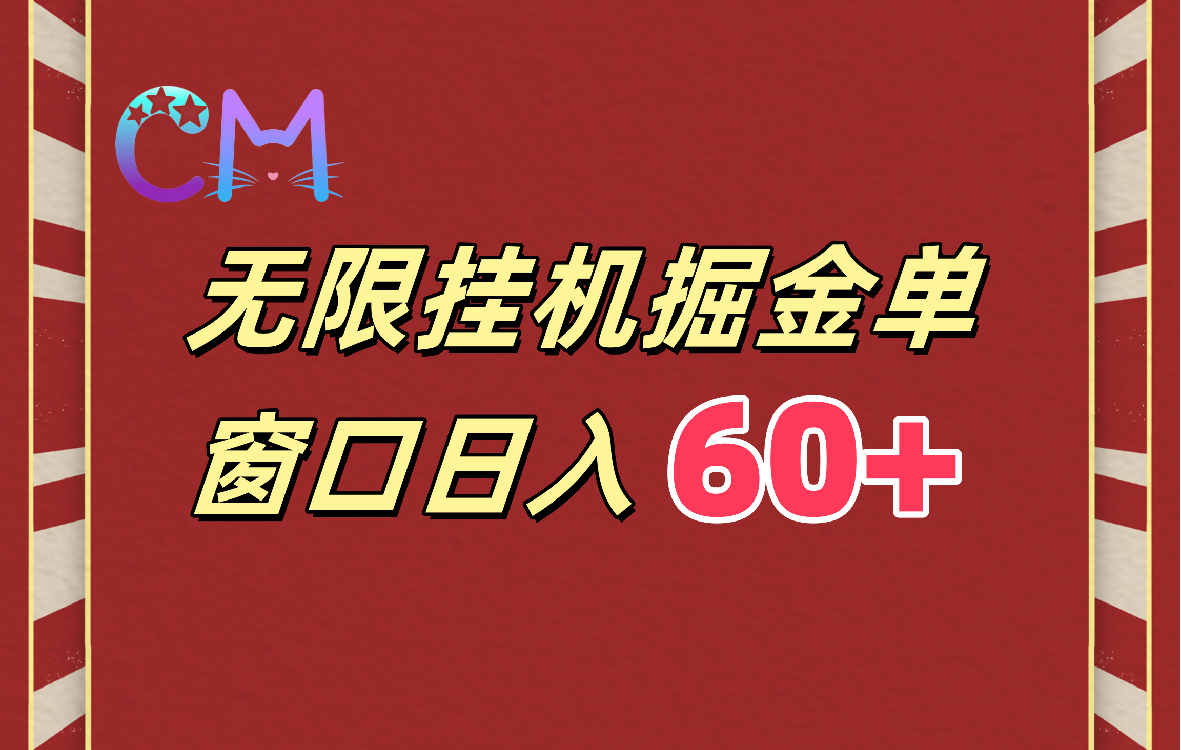 ai无限挂机单窗口日入60+-可创副业网