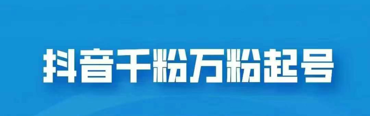 抖音千粉日入1000免费分享-可创副业网