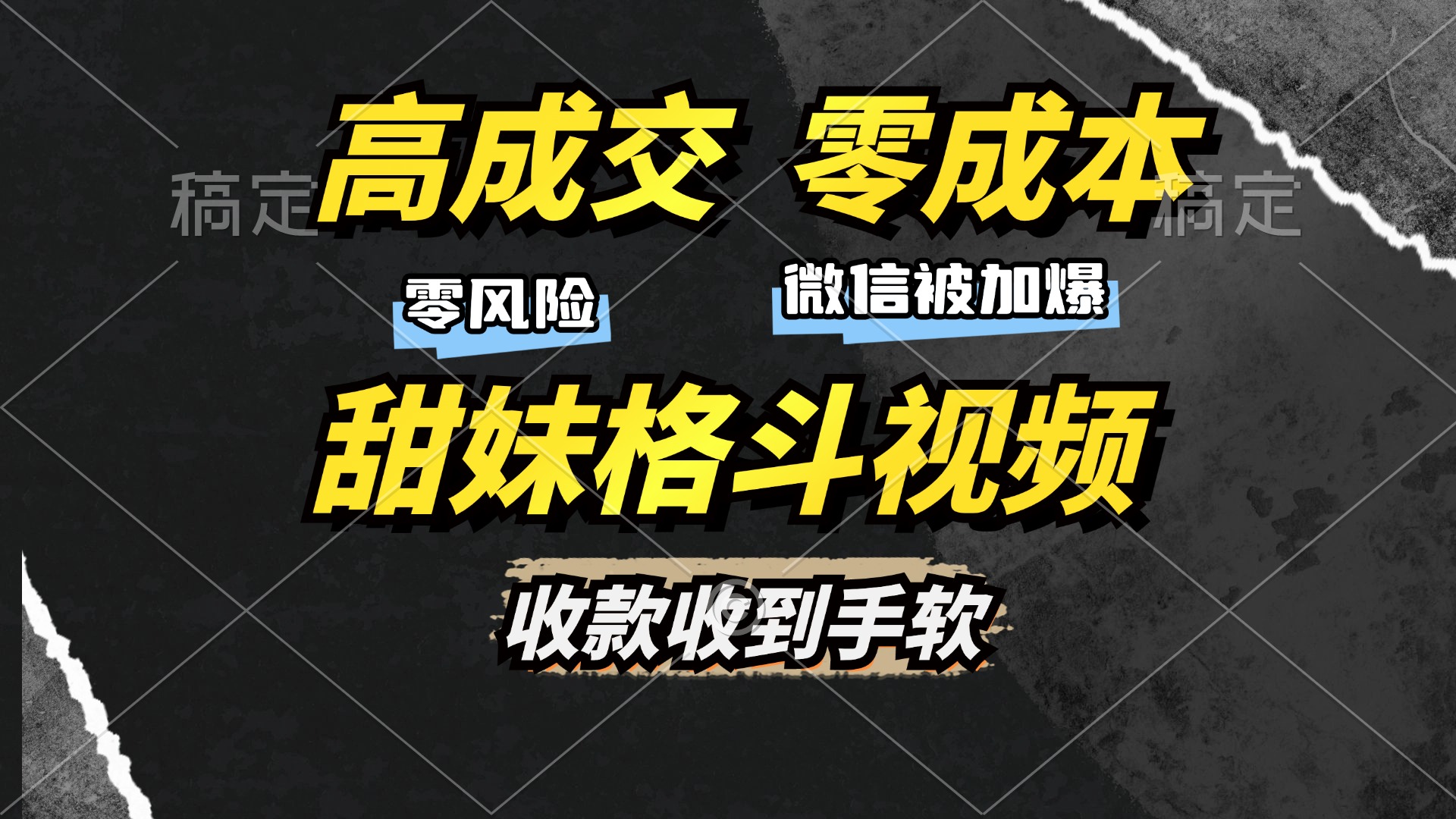 高成交零成本，售卖甜妹格斗视频，谁发谁火，加爆微信，收款收到手软-可创副业网