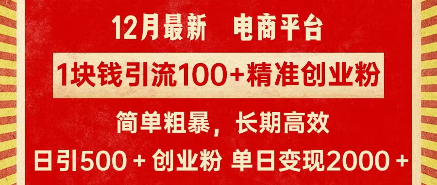 拼多多淘宝电商平台1块钱引流100个精准创业粉，简单粗暴高效长期精准，单人单日引流500+创业粉，日变现2000+-可创副业网
